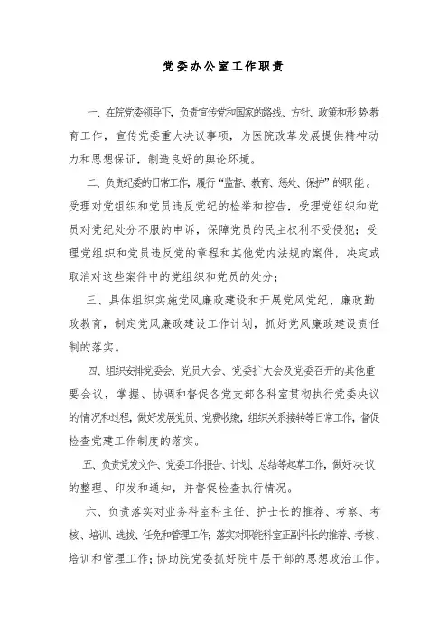 党委办公室工作职责 2