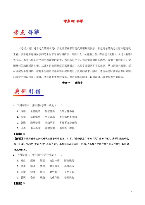 备战2019年高考语文 考点一遍过 考点02 字形(含解析)