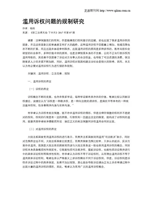 滥用诉权问题的规制研究