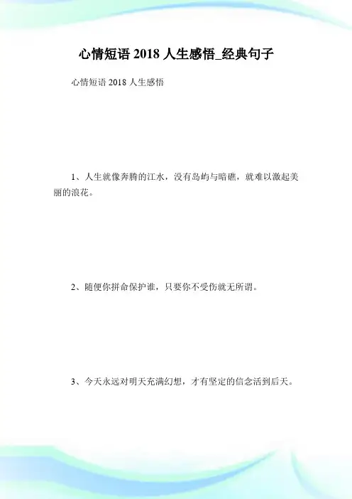 心情短语2018人生感悟_经典句子.doc