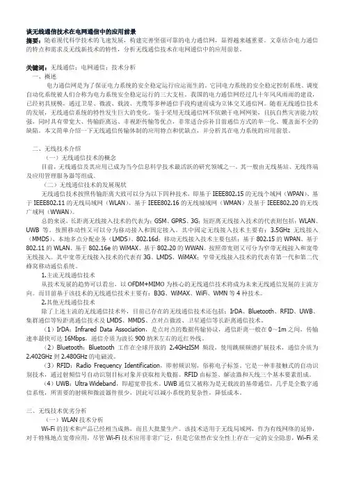 谈无线通信技术在电网通信中的应用前景