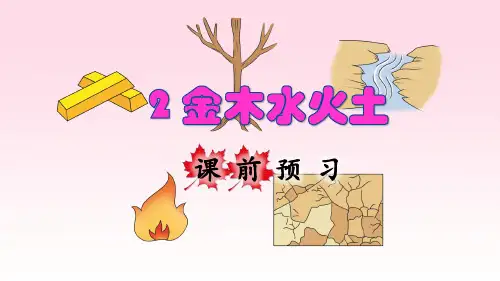 部编版一年级语文上册识字2《金木水火土》优秀课件(共86张PPT)