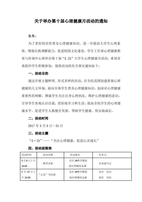 关于举办第十届心理健康月活动的通知各系为了更好的宣传普及心理