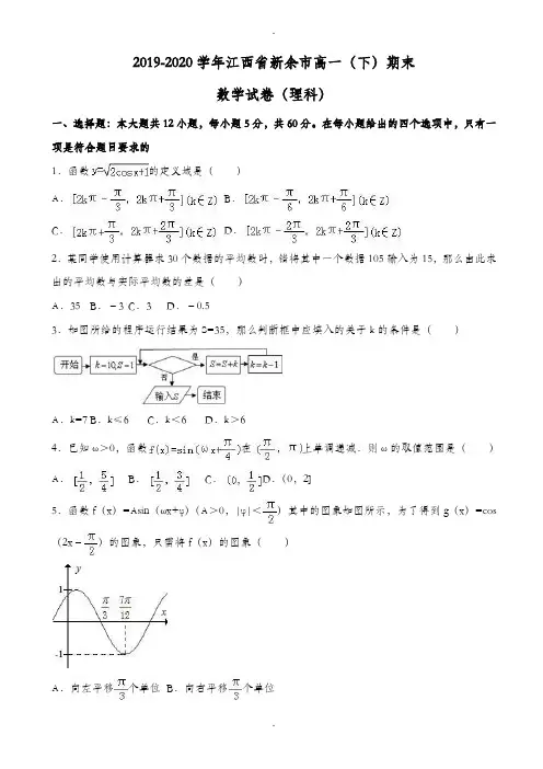 新余市2019-2020学年高一下期末数学试卷(理)(有答案)