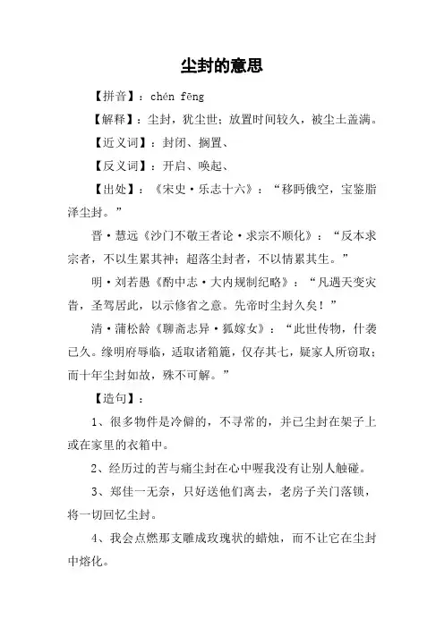 尘封的意思
