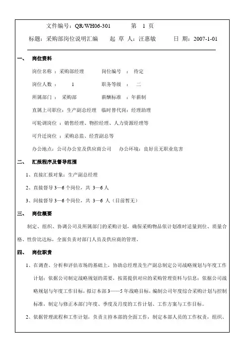 采购经理岗位说明