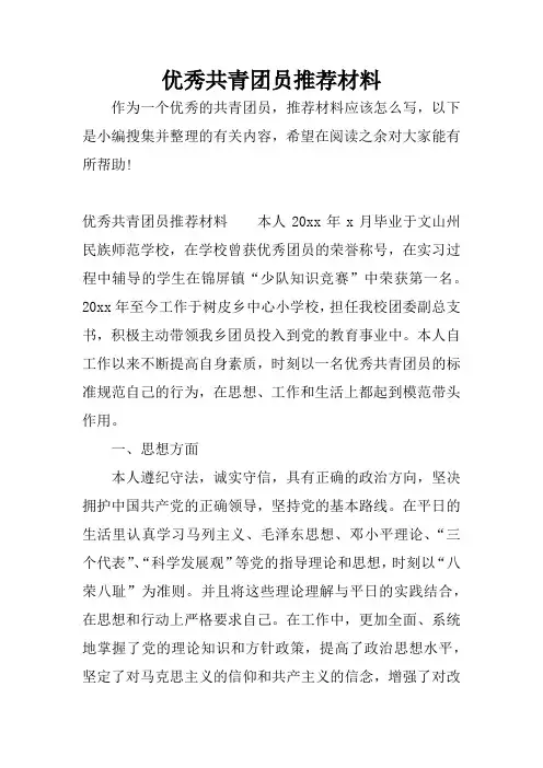 优秀共青团员推荐材料