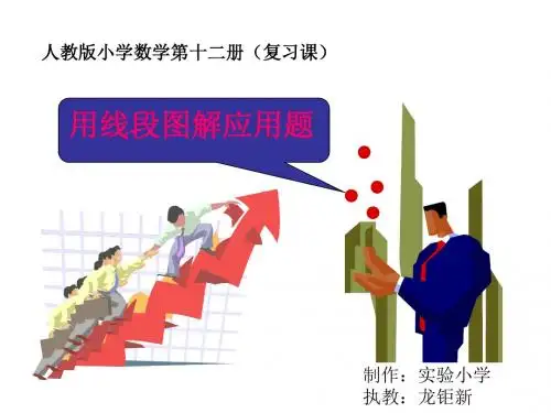 六年级数学用线段图解应用题