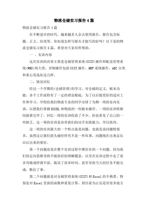 物流仓储实习报告4篇