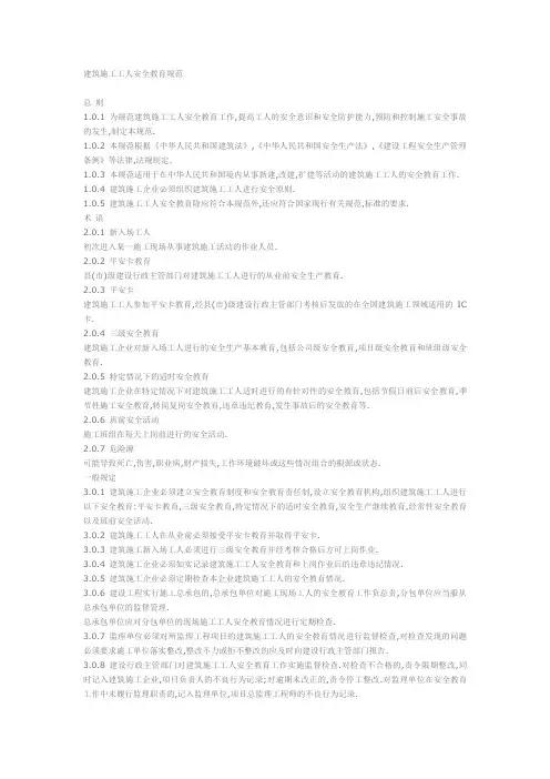 建筑施工工人安全教育规范.