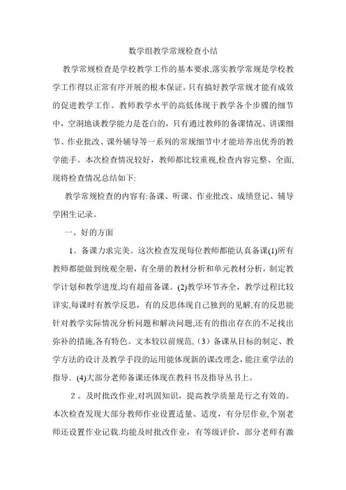 数学组教学常规检查小结