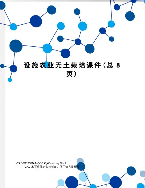 设施农业无土栽培课件