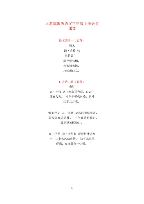 最新人教部编版语文三年级上册必背课文