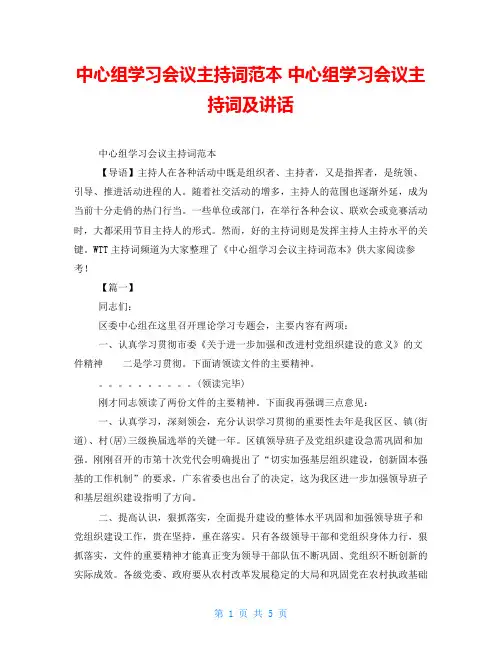中心组学习会议主持词范本中心组学习会议主持词及讲话