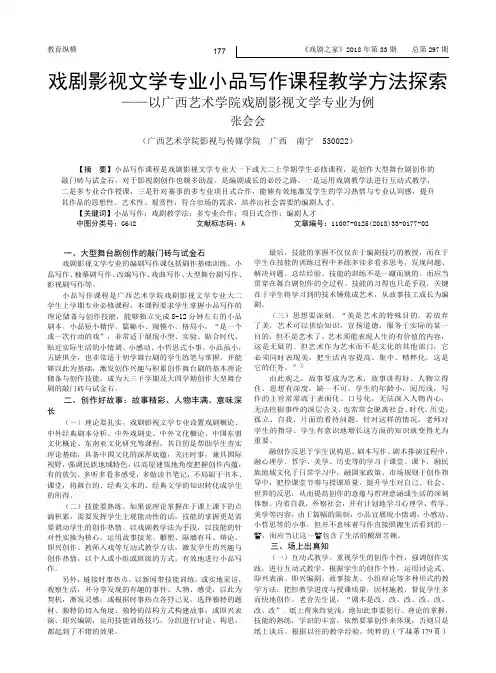 戏剧影视文学专业小品写作课程教学方法探索——以广西艺术学院戏剧影视文学专业为例