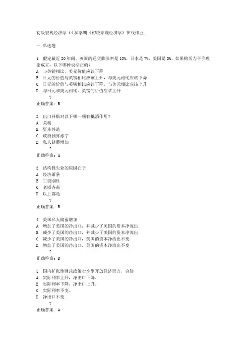南开大学14秋学期《初级宏观经济学》在线作业答案