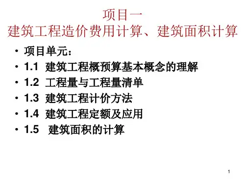 建筑工程造价费用计算建筑面积计算参考课件