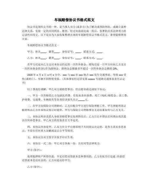 车祸赔偿协议书格式范文