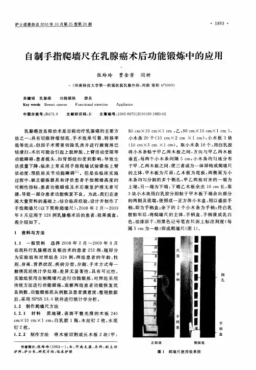 自制手指爬墙尺在乳腺癌术后功能锻炼中的应用