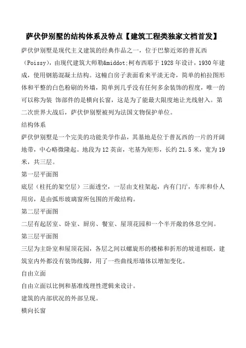 萨伏伊别墅的结构体系及特点【建筑工程类独家文档首发】