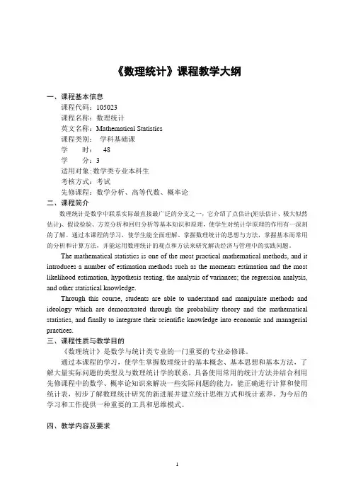 《数理统计》课程教学大纲