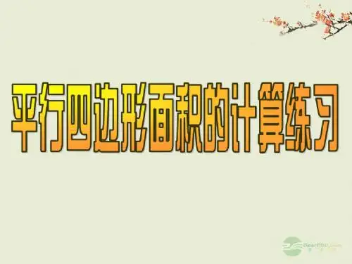 五年级数学上册《平行四边形面积的计算》练习课件 苏教版