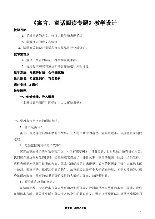 《寓言、童话阅读专题》教学设计