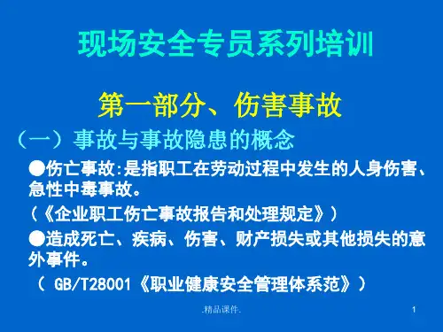 报告现场安全员系列培训教材.ppt