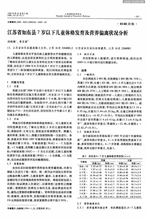 江苏省如东县7岁以下儿童体格发育及营养偏离状况分析