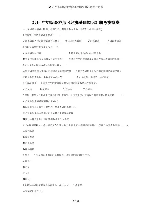 2014年初级经济师经济基础知识冲刺题和答案