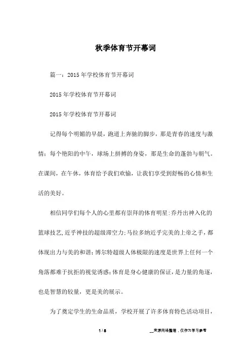秋季体育节开幕词