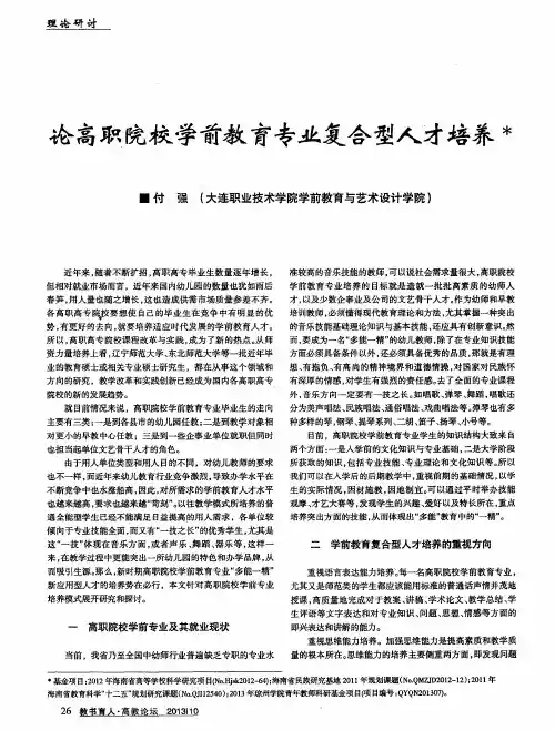 论高职院校学前教育专业复合型人才培养
