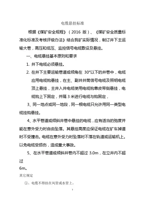 煤矿电缆悬挂标准