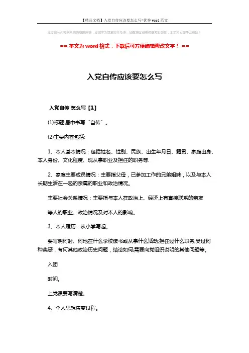 【精品文档】入党自传应该要怎么写-优秀word范文 (15页)