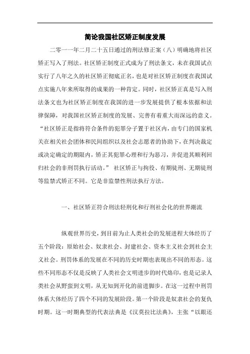 简论我国社区矫正制度发展