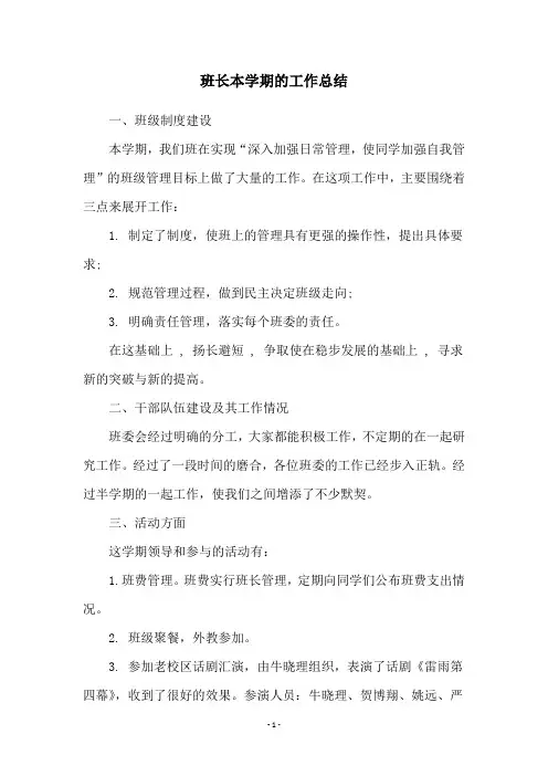 班长本学期的工作总结