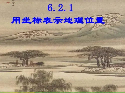 【最新】人教版七年级数学下册第六章《用坐标表示地理位置》精品课件.ppt