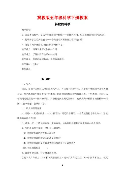 冀教版五年级科学下册《斜坡的科学》教案
