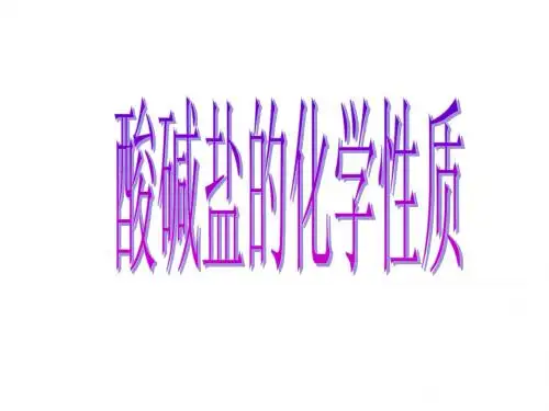 酸碱盐化学性质
