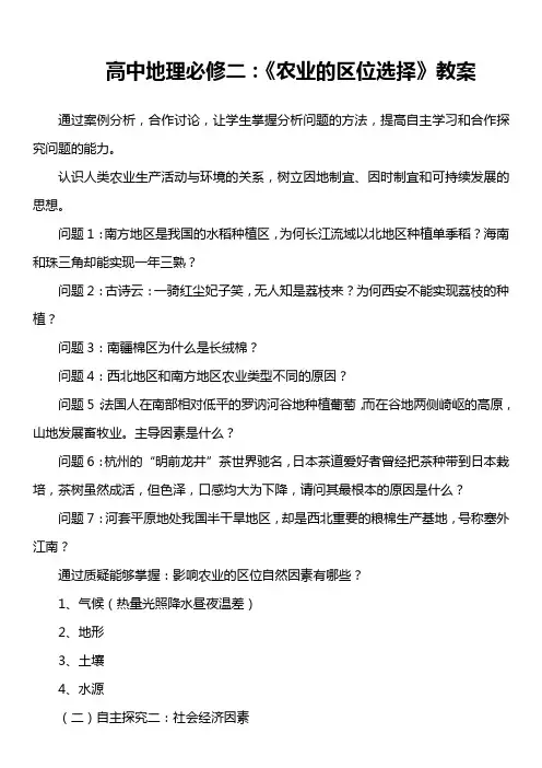 高中地理必修二：《农业的区位选择》教案