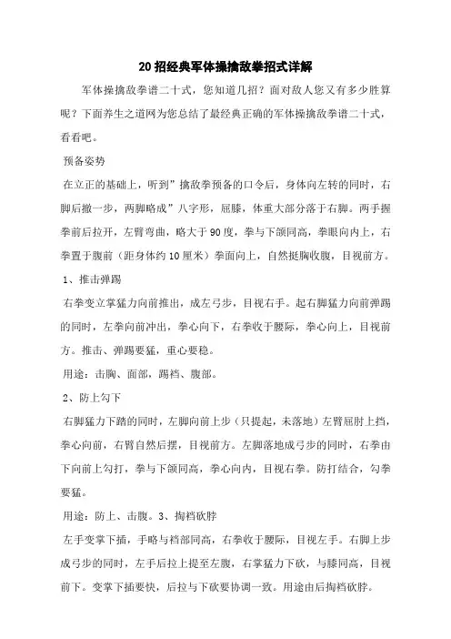 20招经典军体操擒敌拳招式详解
