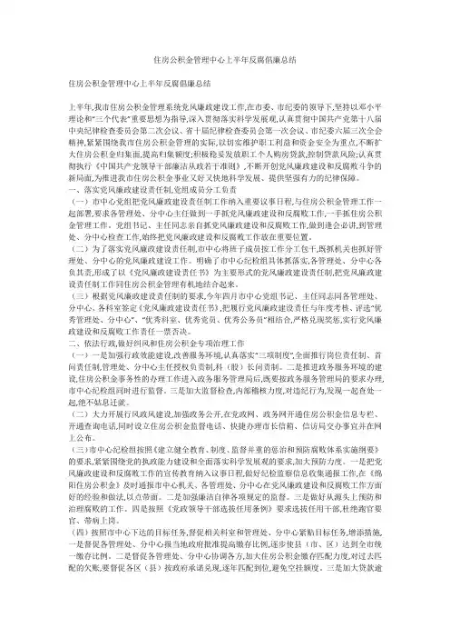 住房公积金管理中心上半年反腐倡廉总结