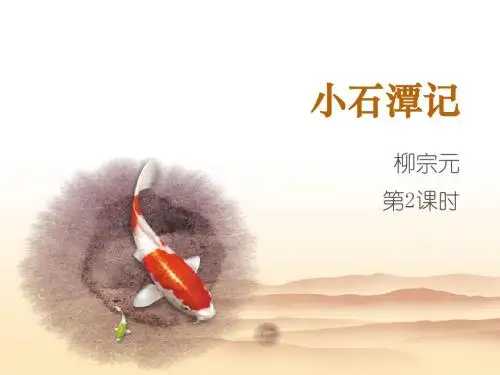 新苏教版语文八年级上册第16课《小石潭记》课件2(第2课时) (共14张PPT)