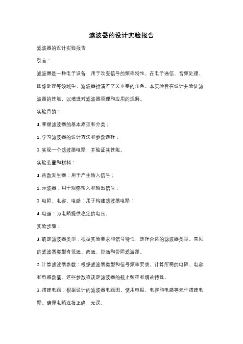 滤波器的设计实验报告
