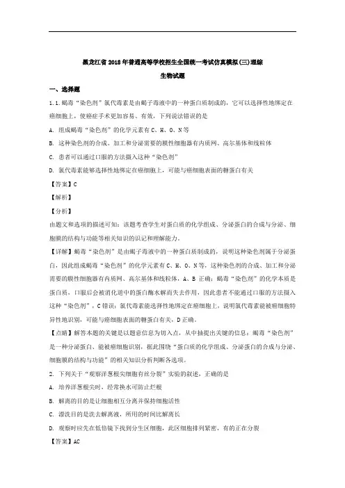 (解析版)黑龙江省2018年普通高等学校招生全国统一考试仿真模拟(三)理综生物试题