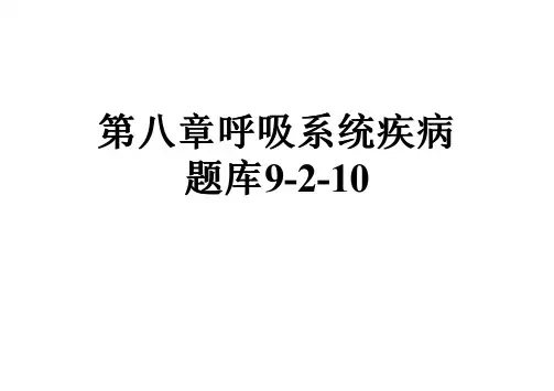 第八章呼吸系统疾病题库9-2-10