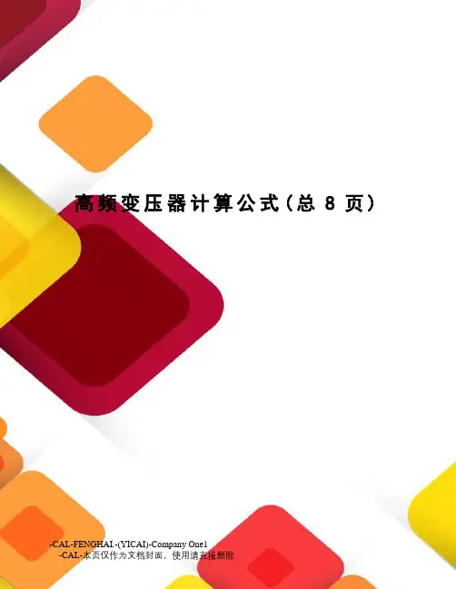 高频变压器计算公式