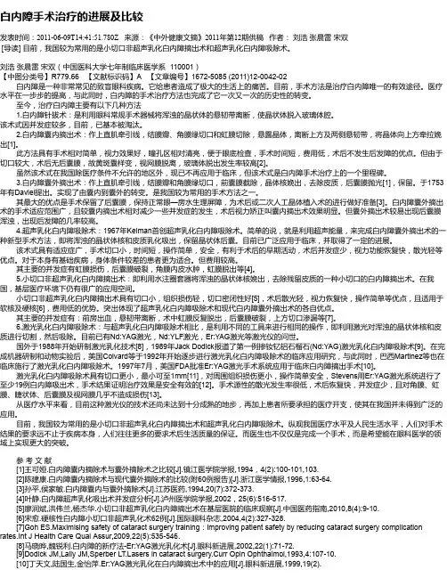 白内障手术治疗的进展及比较