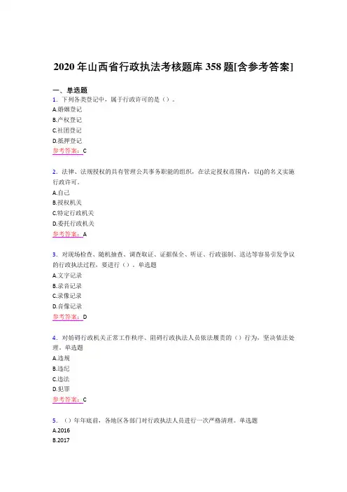 最新精选2020年行政执法完整版考核题库358题(含答案)