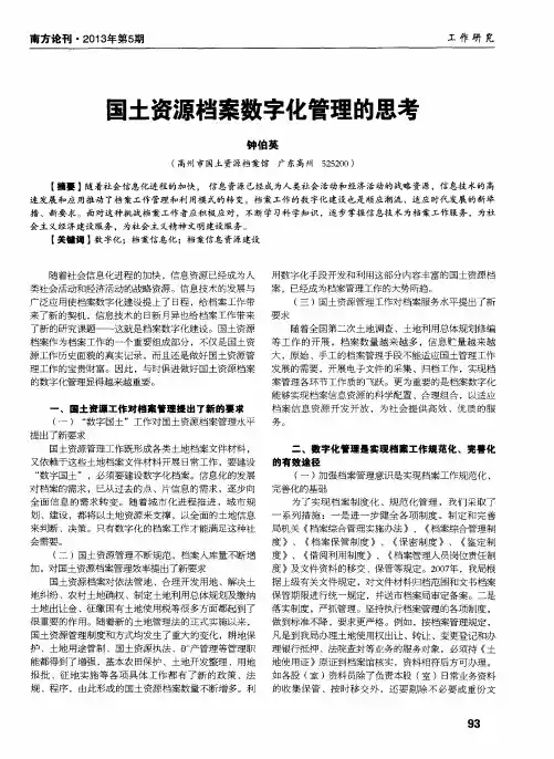 国土资源档案数字化管理的思考